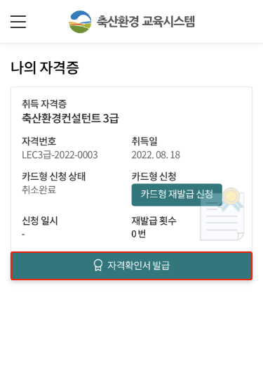 자격확인서 발급