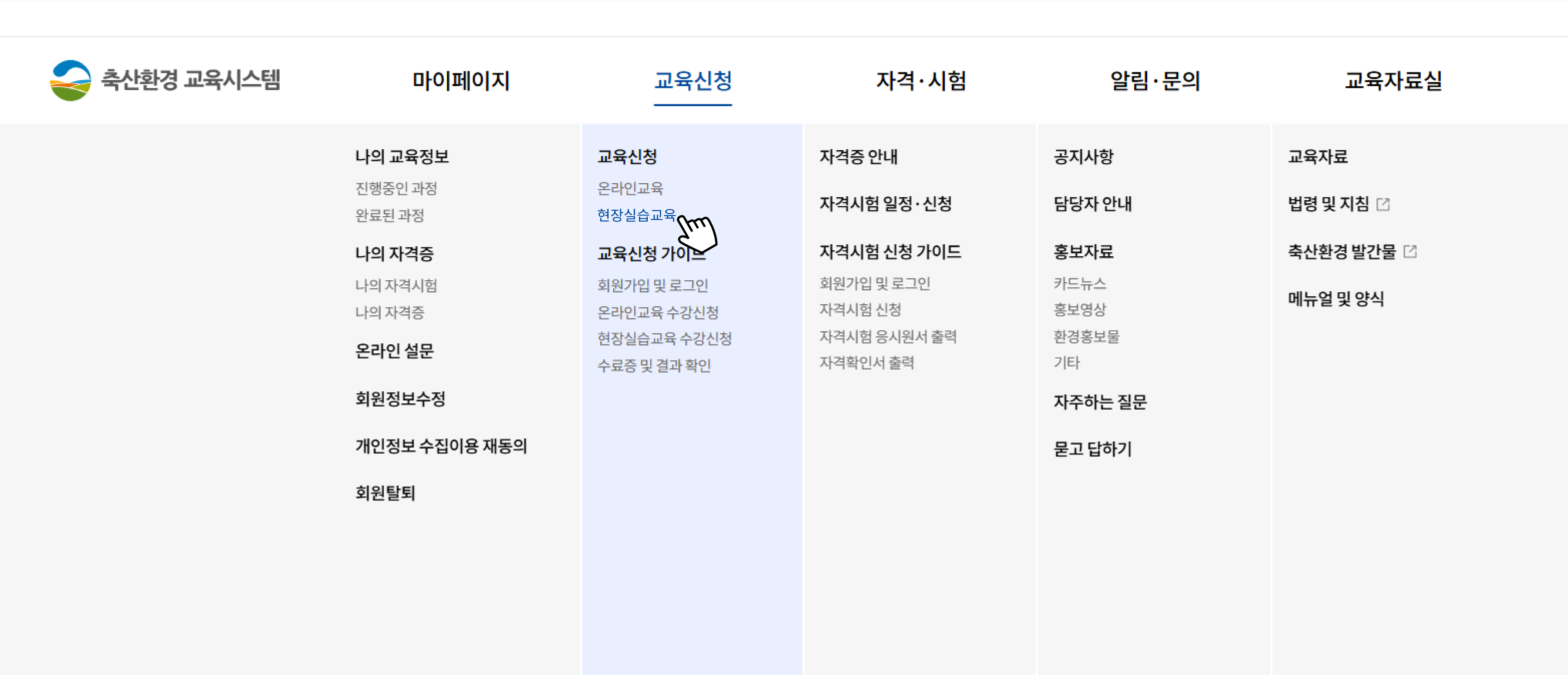 메뉴선택 : 교육신청 > 현장실습교육