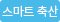 스마트축산