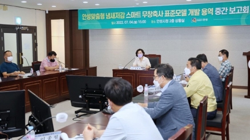 4일 축산단체 및 농가, 관련업체, 공공기관 관계자들이 참석한 가운데 안성맞춤형 냄새저감 무창축사 모델 용역 중간보고회가 진행되고 있다. (사진 = 안성시)