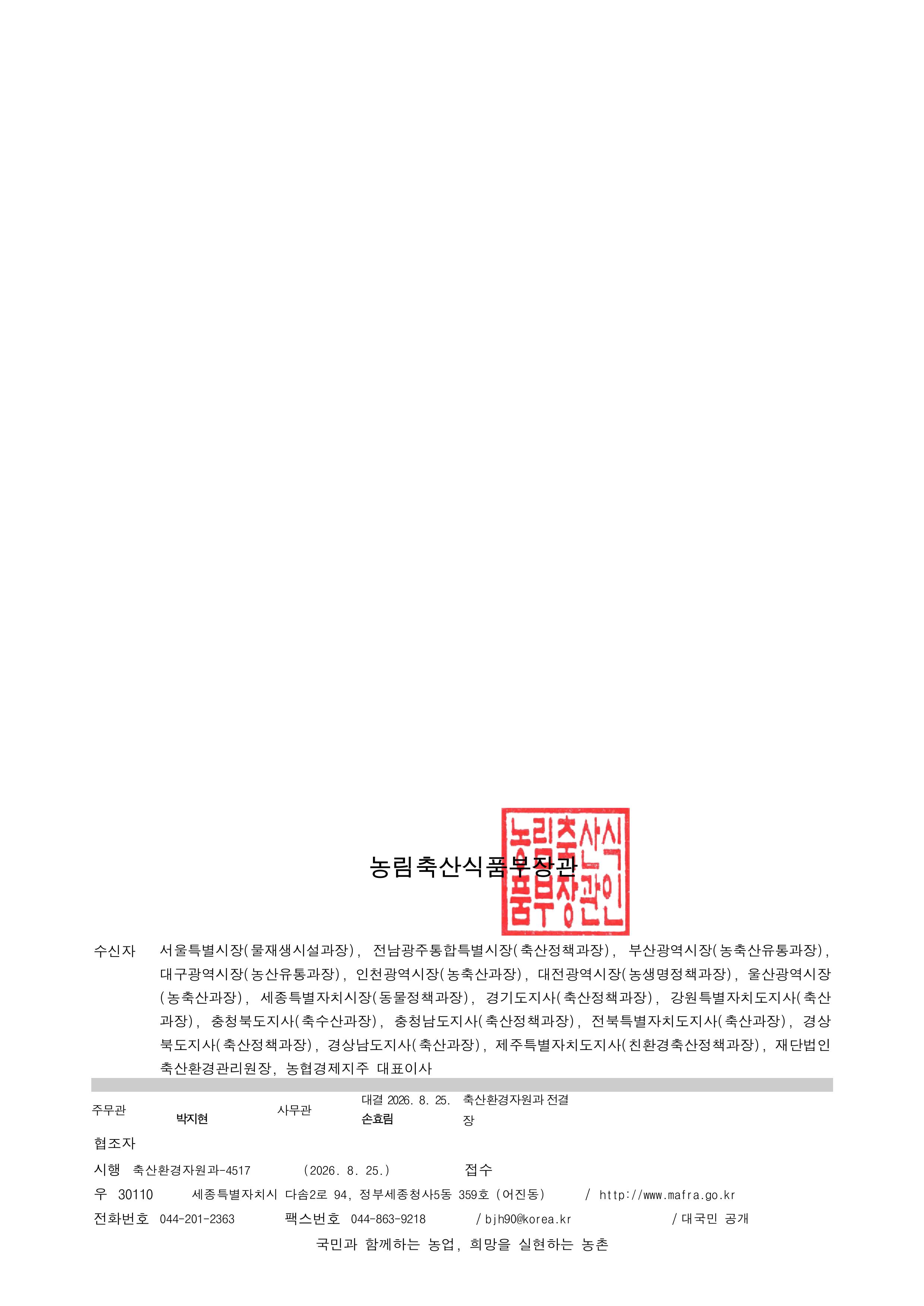 농림축산식품부 청탁거절은 단호하게 청렴실천은 당당하게  수신 수신자 참조 (경유) 제목 2027년 가축분뇨처리지원사업(공동자원화 신규) 사업대상자 선정(2차) 계획 안내  관련 : 농림축산식품분야 축산환경자원과-1927(`26.3.27.)호  우리부에서는 가축분뇨 자원화를 통한 온실가스 감축 및 자연순환농업 활성화를 위해 공동자원화시설 사업을 수행하고 있습니다.  이와 관련하여 2027년 공동자원화 사업(신규) 사업대상자를 모집하고자 하니, 사업계획서 및 증빙자료 등을 농식품부 및 축산환경관리원에 제출하여 주시기 바랍니다.  제출기한: `26.9.18(금) 18:00 (공문접수 시간 엄수)  신청서 인쇄본은 지정 기한까지 축산환경관리원(세종)에 도착한 건에 한함  아울러, 축산환경관리원은 관련 사업에 대한 안내 등 협조 및 사업대상자 평가, 타당성 검토 등 선정 절차 추진에 만전을 기하여 주시기 바랍니다.  붙임2027년 가축분뇨처리지원(공동자원화 신규) 사업대상자 선정계획(안) 1부.  (양식1) 2027년 가축분뇨처리지원(공동자원화 민간형) 사업계획서 1부.  (양식2) 2027년 가축분뇨처리지원(공동자원화-공공형) 사업계획서 1부.  (평가표) 2027년 가축분뇨처리지원(공동자원화 신규 민간형) 평가표 1부.  (평가표) 2027년 가축분뇨처리지원(공동자원화-신규 공공형) 평가표 1부. 끝.  농림축산식품부장관  수신자: 서울특별시장(물재생시설과장), 전남광주통합특별시장(축산정책과장), 부산광역시장(농축산유통과장), 대구광역시장(농산유통과장), 인천광역시장(농축산과장), 대전광역시장(농생명정책과장), 울산광역시장(농축산과장), 세종특별자치시장(동물정책과장), 경기도지사(축산정책과장), 강원특별자치도지사(축산과장), 충청북도지사(축수산과장), 충청남도지사(축산정책과장), 전북특별자치도지사(축산과장), 경상북도지사(축산정책과장), 경상남도지사(축산과장), 제주특별자치도지사(친환경축산정책과장), 재단법인 축산환경관리원장, 농협경제지주 대표이사  주무관 박지현  사무관   손효림  축산환경자원과장 시행 축산환경자원과 -4517 (2026. 8. 25.)  대결 2026.8.25. 전결 접수 우 30110 세종특별자치시 다솜2로 94, 정부세종청사5동 359호 (어진동) / http://www.mafra.go.kr 전화번호 044-201-2363  팩스번호 044-863-9218  / bjh90@korea.kr / 대국민 공개  국민과 함께하는 농업, 희망을 실현하는 농촌 
