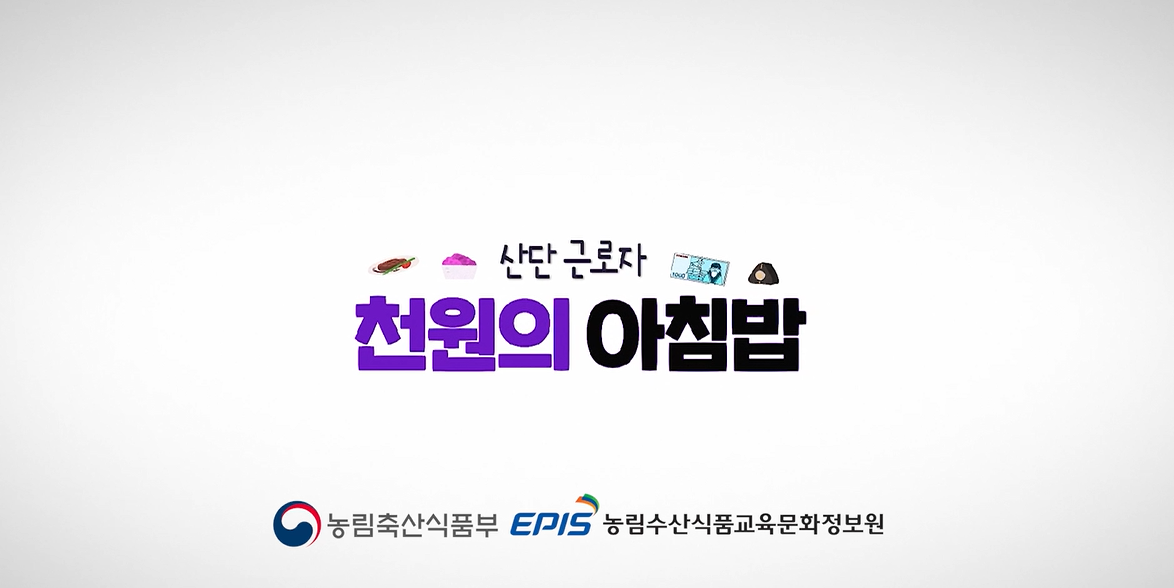 산단근로자 천원의 아침밥 썸네일 입니다.(농림축산식품부, EPIS 농림수산식품교육문화정보원)