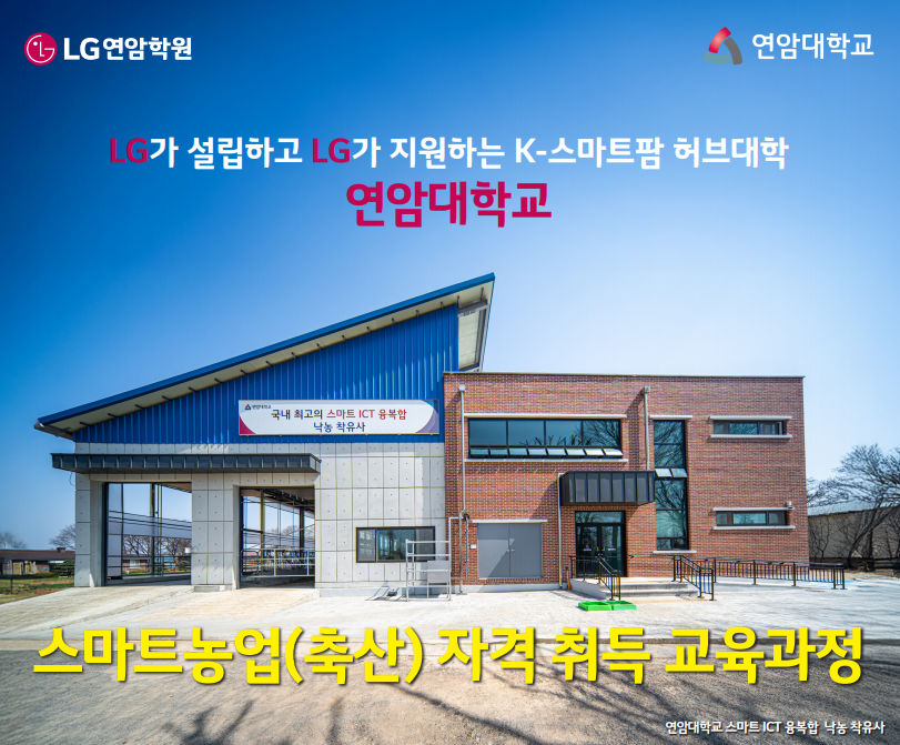LG가 설립하고 LG가 지원하는 K-스마트팜 허브대학 연암대학교 스마트농업(축산) 자격 취득 교육과정