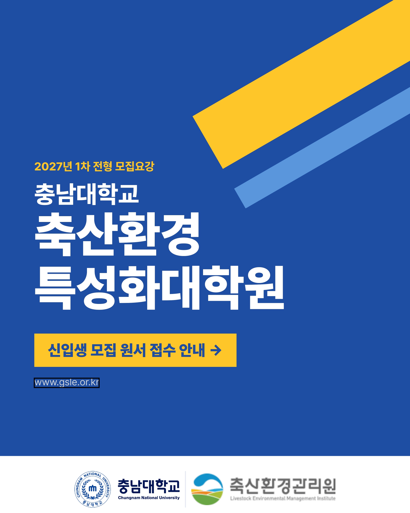 2027년 1차 전현 모집요걍 충남대학교 축산환경특성화대학원 신입생 모집 원서 접수 안내 www.gsle.or.kr 충남대학교, 축산환경관리원