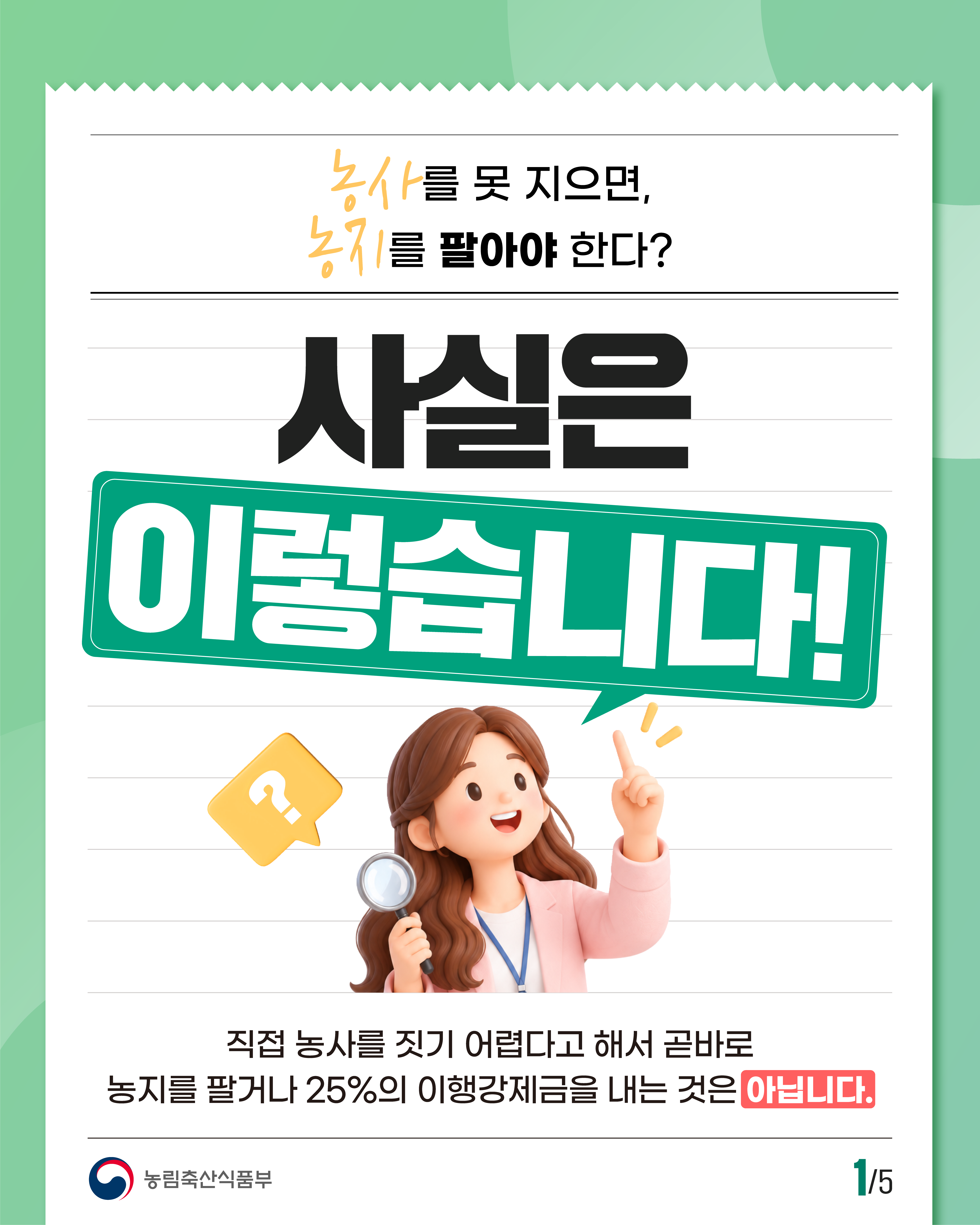농사를 못 지으면, 농지를 팔아야 한다? 사실은 이렇습니다! 직접 농사를 짓기 어렵다고 해서 곧바로 농지를 팔거나 25%의 이행강제금을 내는 것은 아닙니다. 농림축산식품부