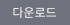 다운로드