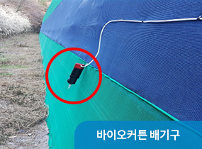 바이오커튼 배기구