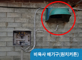 비육사 배기구(원치커튼)