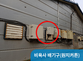 비육사 배기구(원치커튼)