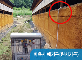 비육사 배기구(원치커튼)
