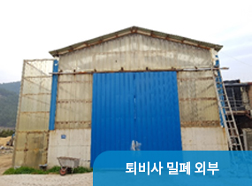 퇴비사 밀폐 외부