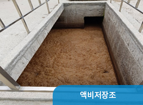 액비저장소