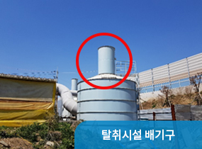 탈취시설 배기구