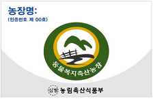 농장명(인증번호 제00호) 동물복지축산농장, 농협축산식품부