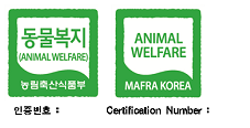 ANIMAL WELFARE, 농림축산식품부, 인증번호:

ANIMAL WELFARE, MAFRA KOREA, Certification Number: